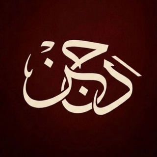 Telegram profile photo for دَجن