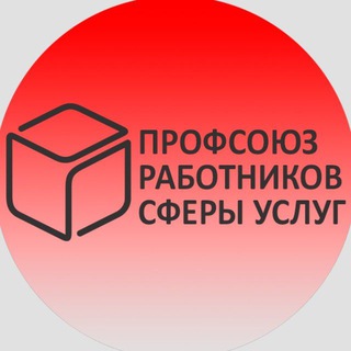 Telegram profile photo for Профсоюз работников сферы услуг