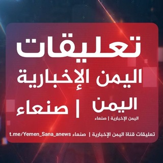 Telegram group profile photo for تعليقات اليمن الإخبارية | صنعاء