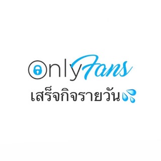 Telegram profile photo for เสร็จกิจรายวัน