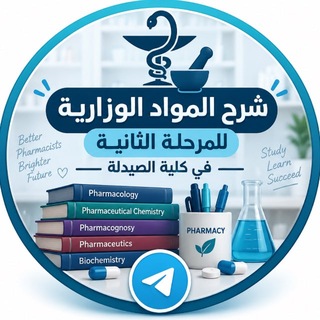 Telegram profile photo for شرح مرحلة ثانية وزاري (صيدلة)
