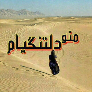 Telegram profile photo for 💞◌ًٍ͜͡مᬼᬼـَ۪ؔٛٚؔنـودلتᬼᬼـَ۪ؔٛٚؔنگیᬼᬼـَ۪ؔٛٚؔام💞