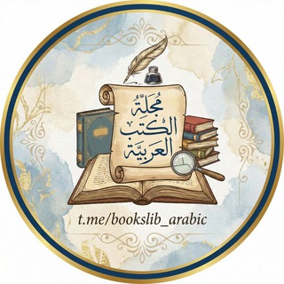 Telegram profile photo for مجلة الكتب العربية