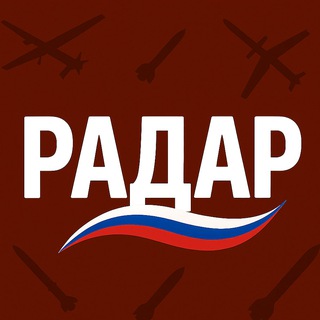 Telegram profile photo for Радар Россия 24/7 • БПЛА, РО