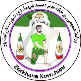 Telegram profile photo for روابط عمومی زورخانه حمزه سیدالشهداء (ع)شهرستان نوشهر