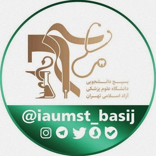 Telegram profile photo for بسیج دانشجویی دانشگاه علوم پزشکی آزاد اسلامی تهران 🇮🇷