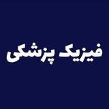 Telegram profile photo for فیزیک پزشکی مدتست