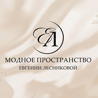 Telegram profile photo for Модное пространство Евгении Лесниковой