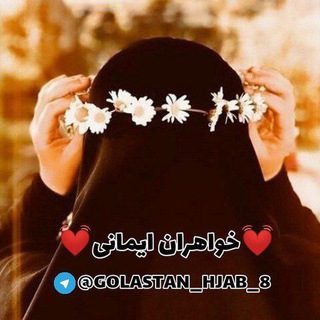 Telegram profile photo for ❤🌸 خـواهـران ایـمــانی🌸❤
