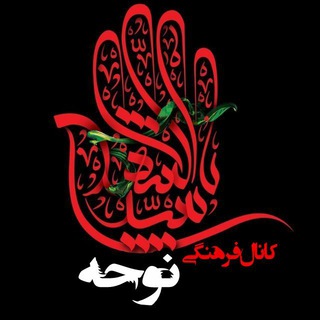 Telegram profile photo for کانال فرهنگی نوحه 🏴
