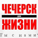 Telegram profile photo for ЧЕЧЕРСК ДЛЯ ЖИЗНИ✊