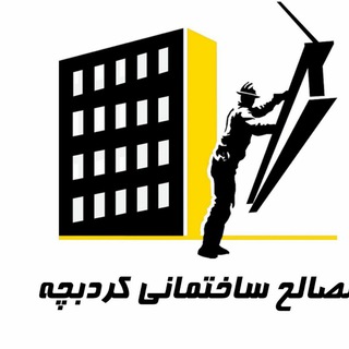 Telegram group profile photo for مصالح ساختمانی کردبچه