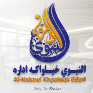 Telegram profile photo for النبوي خپرندويه اداره