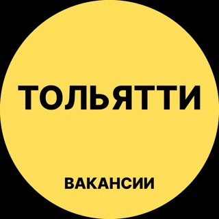 Telegram profile photo for Тольятти Вакансии