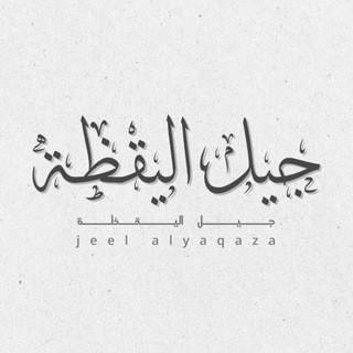 Telegram profile photo for جيل اليَقَظَة | القناة الرسمية