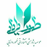 Telegram profile photo for موسسۀ پژوهشی، انتشاراتی ظهور دانایی
