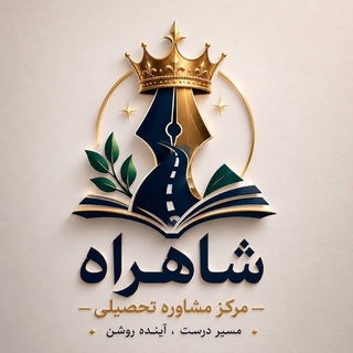 Telegram profile photo for مشاوره کنکور/ شاهراه