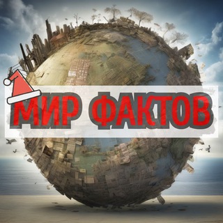 Telegram profile photo for Мир Фактов 💡