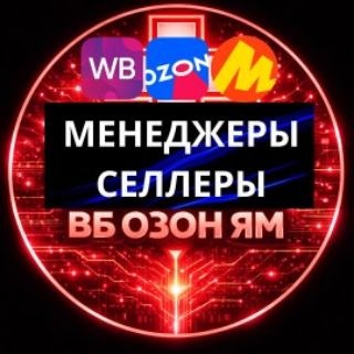 Telegram profile photo for 📊Менеджеры Селлеры ВБ/ОЗОН/ЯМ Селлеры Менеджеры и тд Маркетплейсы