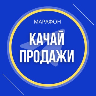 Telegram profile photo for МАРАФОН 🚀 КАЧАЙ ПРОДАЖИ