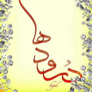 Telegram profile photo for " درود ها "
