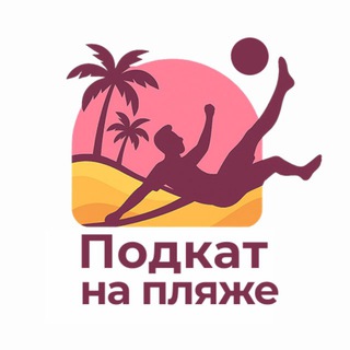 Telegram profile photo for ПОДКАТ НА ПЛЯЖЕ