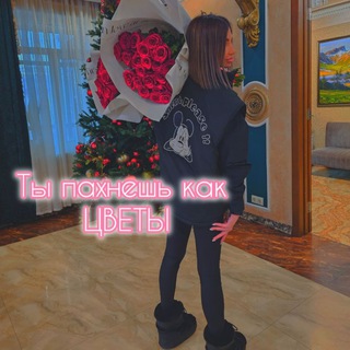 Telegram profile photo for Ты пахнешь как-ЦВЕТЫ🌸