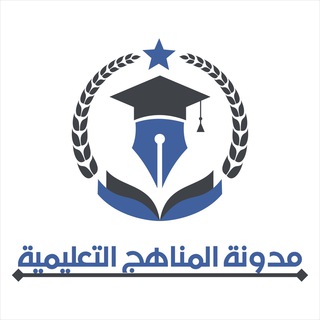 Telegram profile photo for المناهج التعليمية
