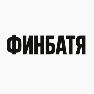 Telegram profile photo for ФИНБАТЯ