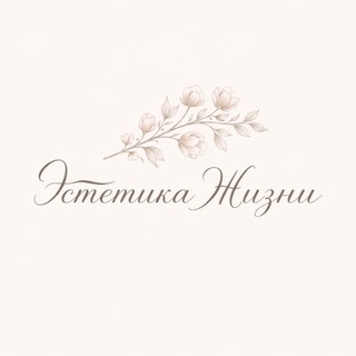 Telegram profile photo for Эстетика жизни