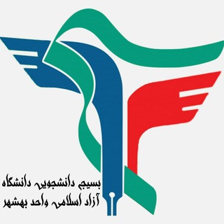 Telegram profile photo for بسیج دانشجویی فضیلت دانشگاه آزاد اسلامی بهشهر