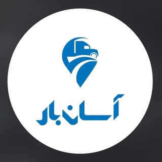 Telegram profile photo for آسانبار | AsanBar