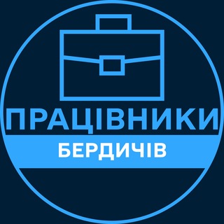 Telegram profile photo for Працівники | БЕРДИЧІВ 💼 Вакансії / Пошук роботи