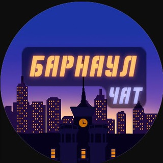 Telegram profile photo for Барнаул | Чат