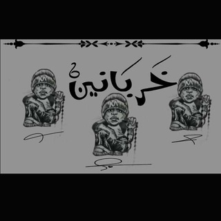 Telegram profile photo for خربانين 🚬