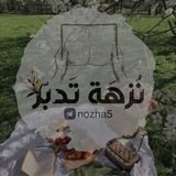 Telegram profile photo for | نُزْهَة تَدبّر |
