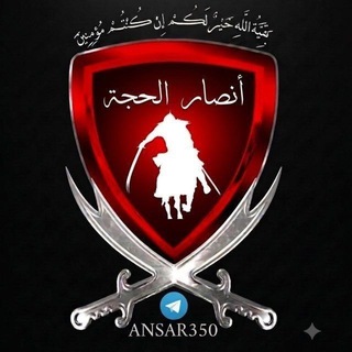 Telegram profile photo for أنصار الحجة