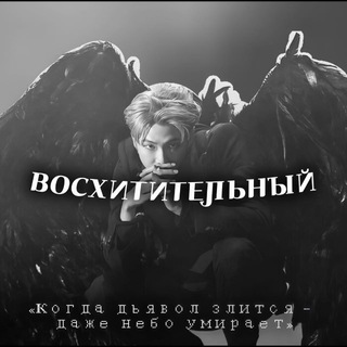Telegram profile photo for Восхитительный.