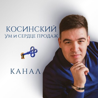 Telegram profile photo for Косинский: Ум и Сердце Продаж
