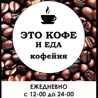 Telegram profile photo for Кофейня «Это кофе»