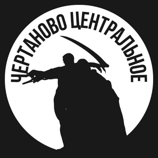 Telegram profile photo for Центральное Чертаново