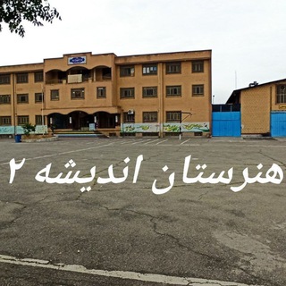 Telegram profile photo for هنرستان اندیشه ۲