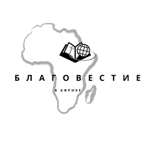 Telegram profile photo for Благовестие в Африке