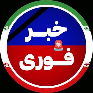Telegram profile photo for خبرفوری اخبار