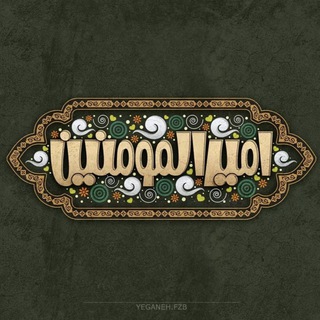 Telegram profile photo for يـاصـاحـب الزمـان