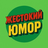 Telegram profile photo for Жестокий Юмор 😀