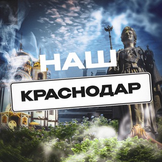Telegram profile photo for Наш Краснодар. Радар