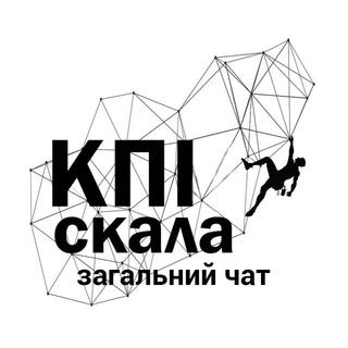 Telegram group profile photo for КПІскала - загальний чат про скелелазіння і не тільки