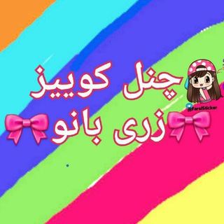 Telegram profile photo for ☘ چنل آزمون حقوقی زری بانو☘