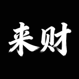 Telegram profile photo for 来财数据频道